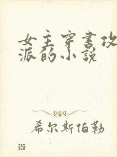 女主穿书攻略反派的小说