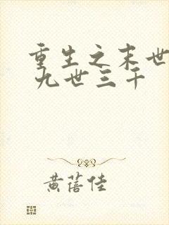 重生之末世娇宠 九世三千