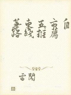 华东五市自驾游路线推荐