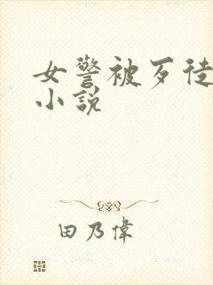 女警被歹徒调教小说