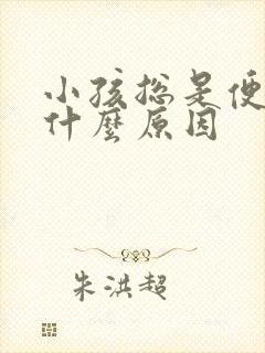 小孩总是便秘是什么原因