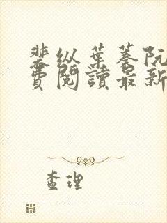 裴纵叶蓁阮颜免费阅读最新章节列表