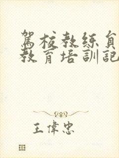 驾校教练员安全教育培训记录