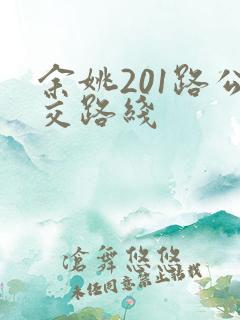 余姚201路公交路线