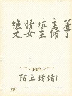 绝情坑主著当虐文女主修了杀戮道