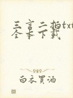 三言二拍txt全本下载