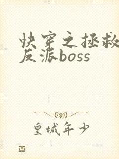 快穿之拯救黑化反派boss