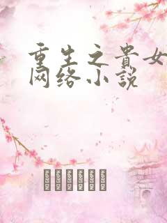 重生之贵女难求网络小说
