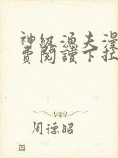 神级渔夫漫画免费阅读下拉式六漫画