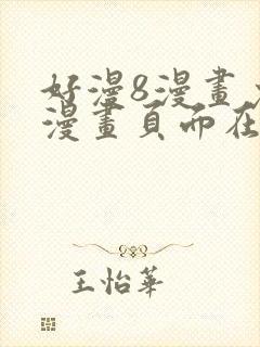 好漫8漫画免费漫画页面在线看