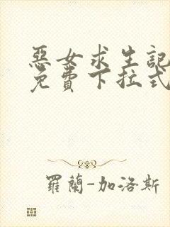 恶女求生记漫画免费下拉式阅读