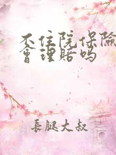 不住院保险公司会理赔吗