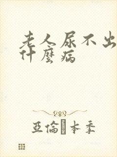 老人尿不出尿是什么病