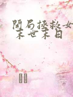 开局拯救女丧尸 末世末日