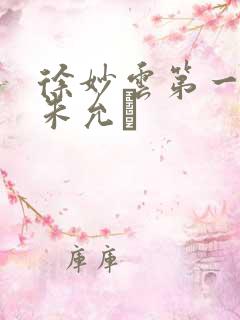 徐妙云第一次是朱允炆