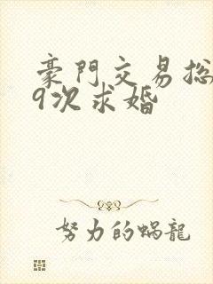 豪门交易总裁99次求婚