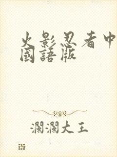 火影忍者中文网国语版