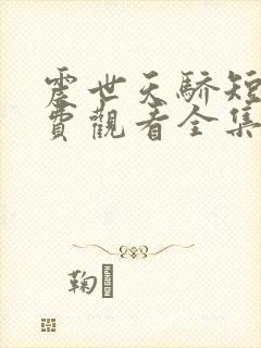 震世天骄短剧免费观看全集