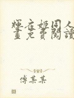 辉夜姬同人版漫画免费阅读