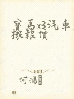 宝马x3汽车大概报价