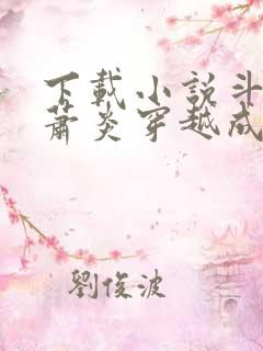 下载小说斗罗:萧炎穿越成唐三