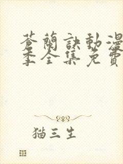 苍兰诀动漫第一季全集免费观看