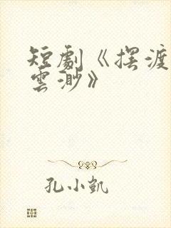 短剧《摆渡人/云渺》