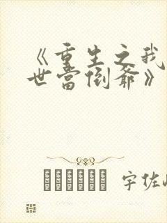 《重生之我在末世当倒爷》