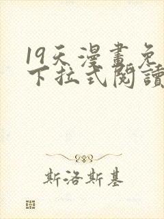 19天漫画免费下拉式阅读