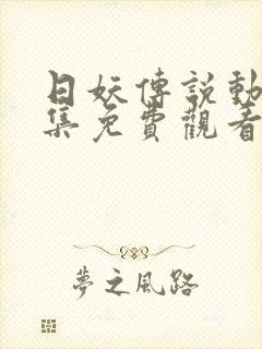 日妖传说动漫全集免费观看完整版