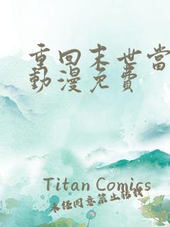 重回末世当大佬动漫免费