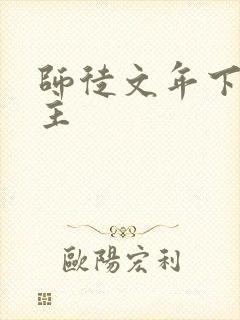 师徒文年下双男主