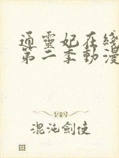 通灵妃在线观看第二季动漫