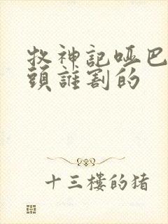 牧神记哑巴的舌头谁割的