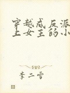 穿越成反派不断上女主的小说