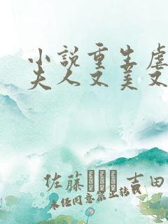 小说重生虐渣霍夫人又美又飒在线阅读