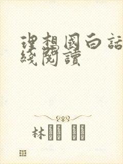 理想国白话文在线阅读