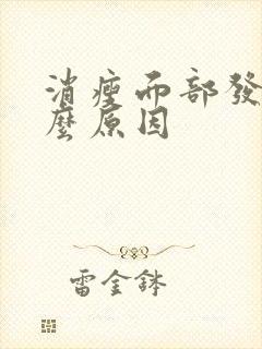 消瘦面部发黄什么原因