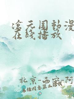 沧元图动漫全集在线播放