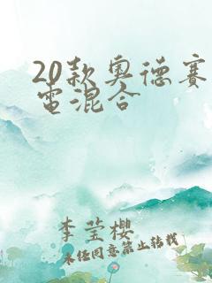 20款奥德赛油电混合