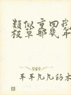 类似重回我爸当校草那几年的小说推荐