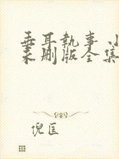 垂耳执事 小说未删版全集