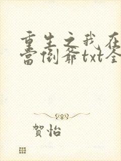 重生之我在末世当倒爷txt全文下载