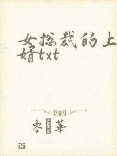 女总裁的上门龙婿txt