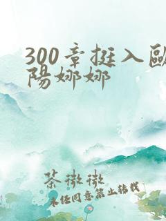 300章挺入欧阳娜娜