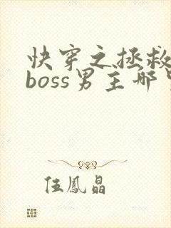 快穿之拯救黑化boss男主哪里可以看
