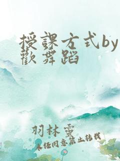 授课方式by清欢舞蹈
