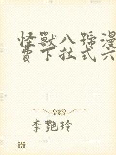 怪兽八号漫画免费下拉式六漫画