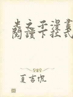 光之子漫画免费阅读下拉式6漫画