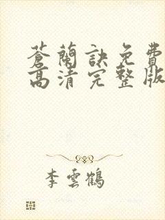 苍兰诀免费观看高清完整版电视剧